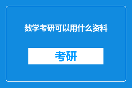 数学考研可以用什么资料