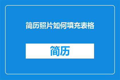 简历照片如何填充表格