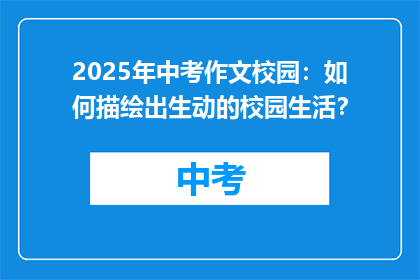 2025年中考作文校园：如何描绘出生动的校园生活？