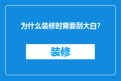 为什么装修时需要刮大白？