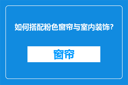 如何搭配粉色窗帘与室内装饰？