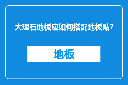 大理石地板应如何搭配地板贴？