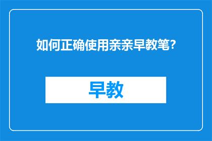 如何正确使用亲亲早教笔？
