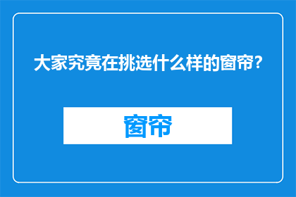 大家究竟在挑选什么样的窗帘？