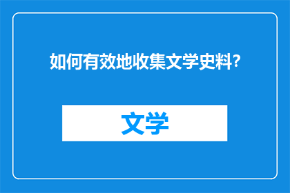 如何有效地收集文学史料？