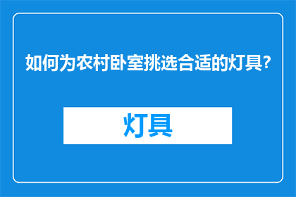 如何为农村卧室挑选合适的灯具？