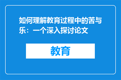 如何理解教育过程中的苦与乐：一个深入探讨论文