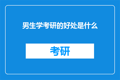 男生学考研的好处是什么