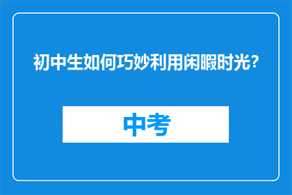 初中生如何巧妙利用闲暇时光？