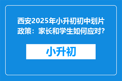 西安2025年小升初初中划片政策：家长和学生如何应对？