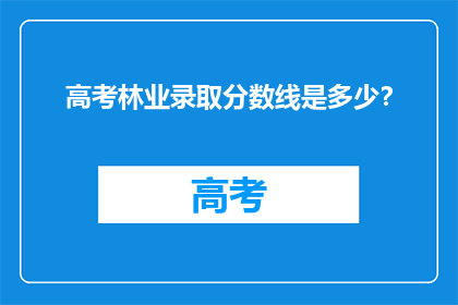 高考林业录取分数线是多少？