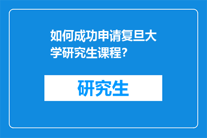 如何成功申请复旦大学研究生课程？
