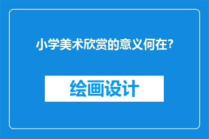 小学美术欣赏的意义何在？