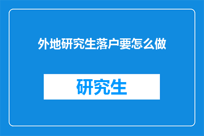 外地研究生落户要怎么做