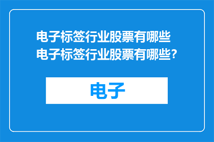 电子标签行业股票有哪些  电子标签行业股票有哪些？