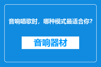 音响唱歌时，哪种模式最适合你？