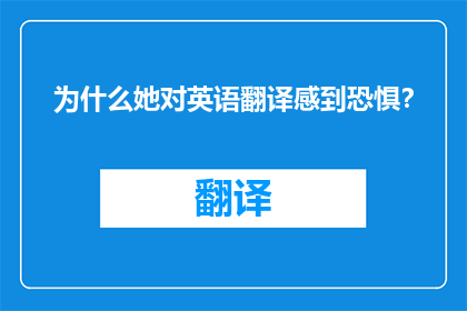 为什么她对英语翻译感到恐惧？