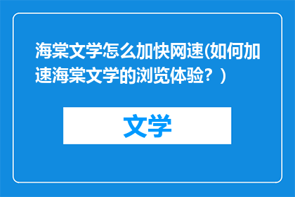 海棠文学怎么加快网速(如何加速海棠文学的浏览体验？)