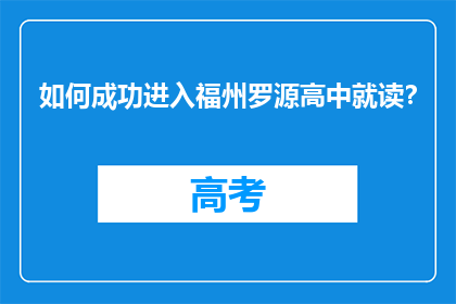 如何成功进入福州罗源高中就读？