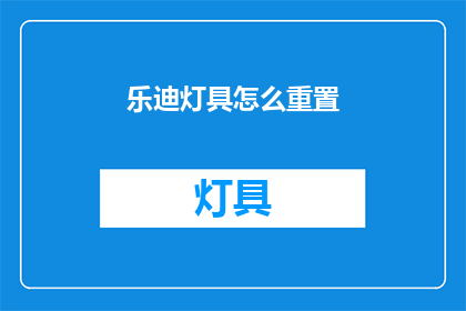 乐迪灯具怎么重置