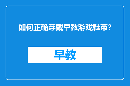 如何正确穿戴早教游戏鞋带？