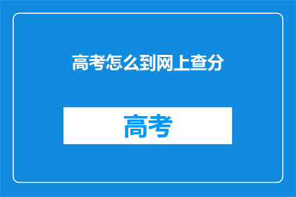 高考怎么到网上查分