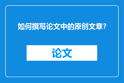 如何撰写论文中的原创文章？