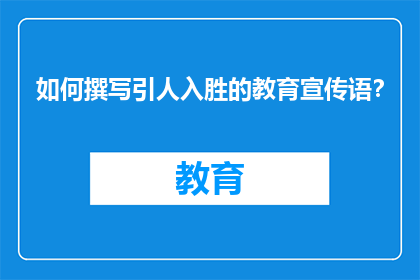 如何撰写引人入胜的教育宣传语？