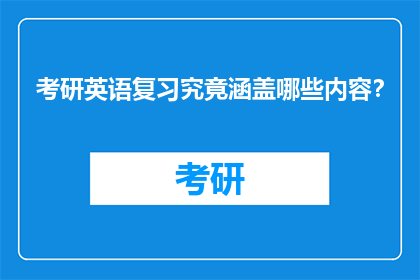 考研英语复习究竟涵盖哪些内容？