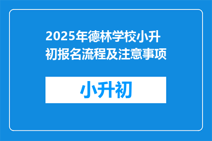 2025年德林学校小升初报名流程及注意事项