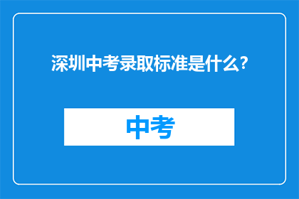 深圳中考录取标准是什么？