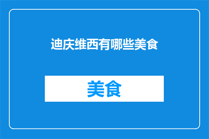 迪庆维西有哪些美食