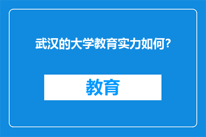武汉的大学教育实力如何？
