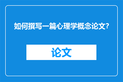 如何撰写一篇心理学概念论文？