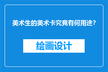 美术生的美术卡究竟有何用途？