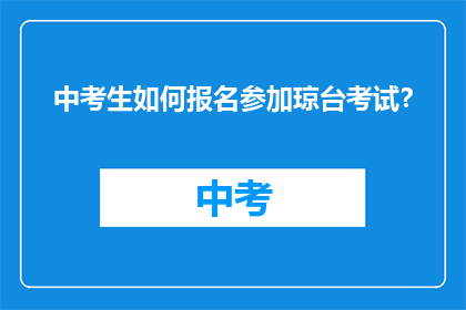 中考生如何报名参加琼台考试？