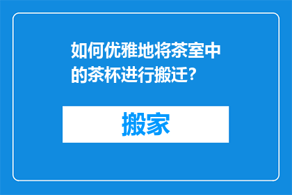 如何优雅地将茶室中的茶杯进行搬迁？