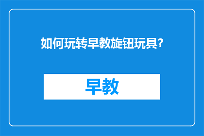 如何玩转早教旋钮玩具？