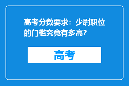 高考分数要求：少尉职位的门槛究竟有多高？