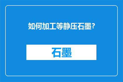 如何加工等静压石墨？