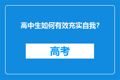 高中生如何有效充实自我？