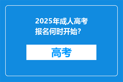 2025年成人高考报名何时开始？
