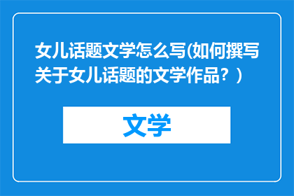 女儿话题文学怎么写(如何撰写关于女儿话题的文学作品？)