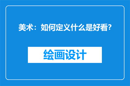 美术：如何定义什么是好看？
