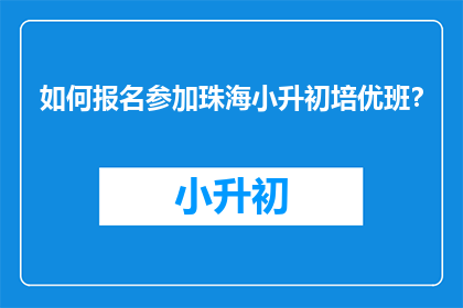 如何报名参加珠海小升初培优班？