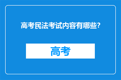 高考民法考试内容有哪些？