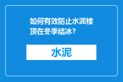 如何有效防止水泥楼顶在冬季结冰？