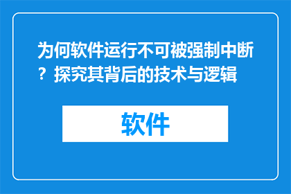 为何软件运行不可被强制中断？探究其背后的技术与逻辑