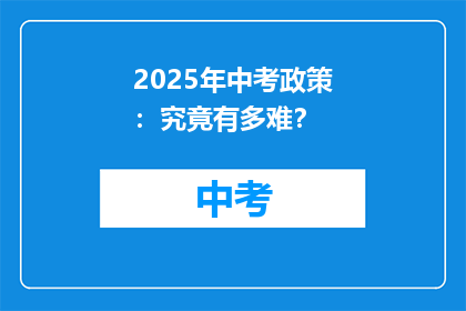 2025年中考政策：究竟有多难？