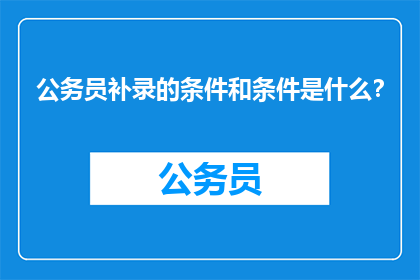公务员补录的条件和条件是什么？
